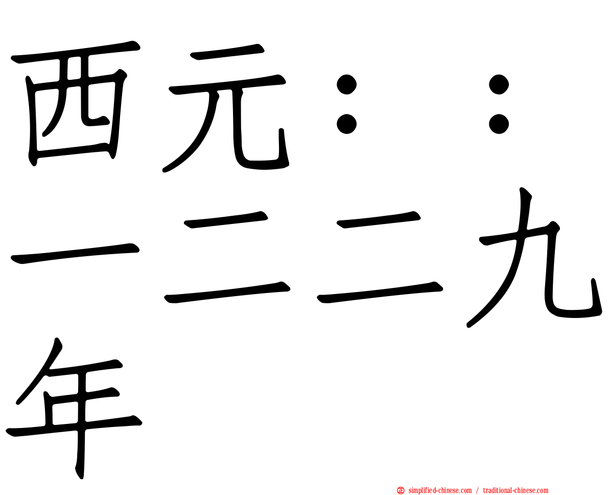 西元：：一二二九年
