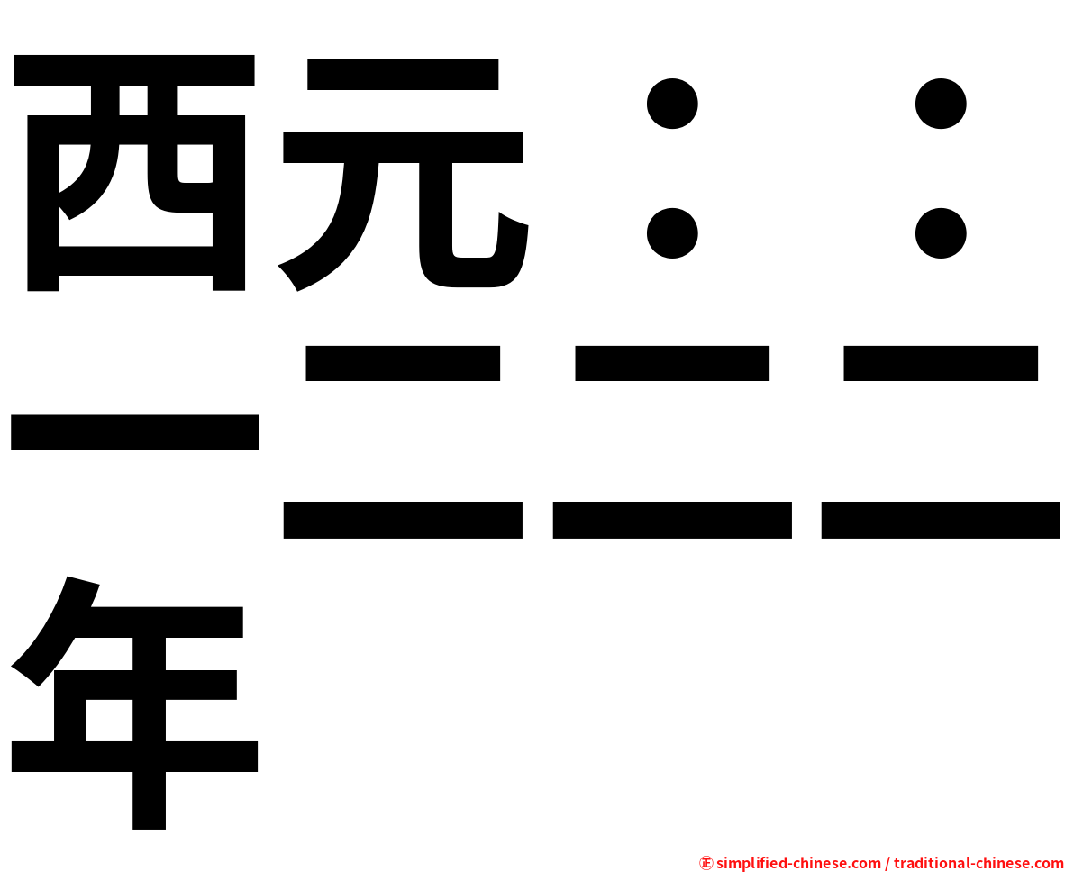 西元：：一二二二年