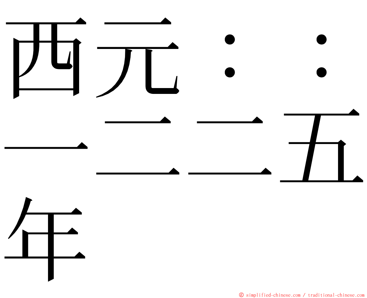 西元：：一二二五年 ming font