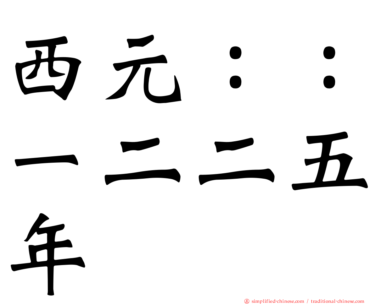 西元：：一二二五年