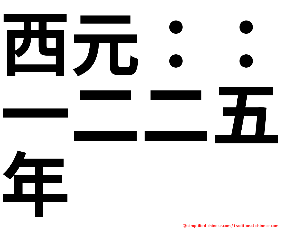 西元：：一二二五年
