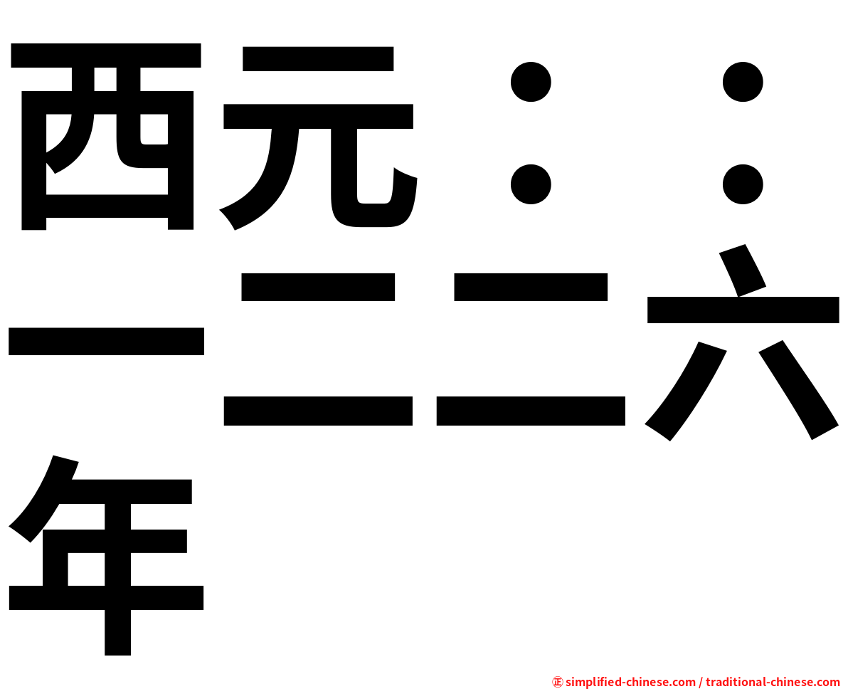 西元：：一二二六年
