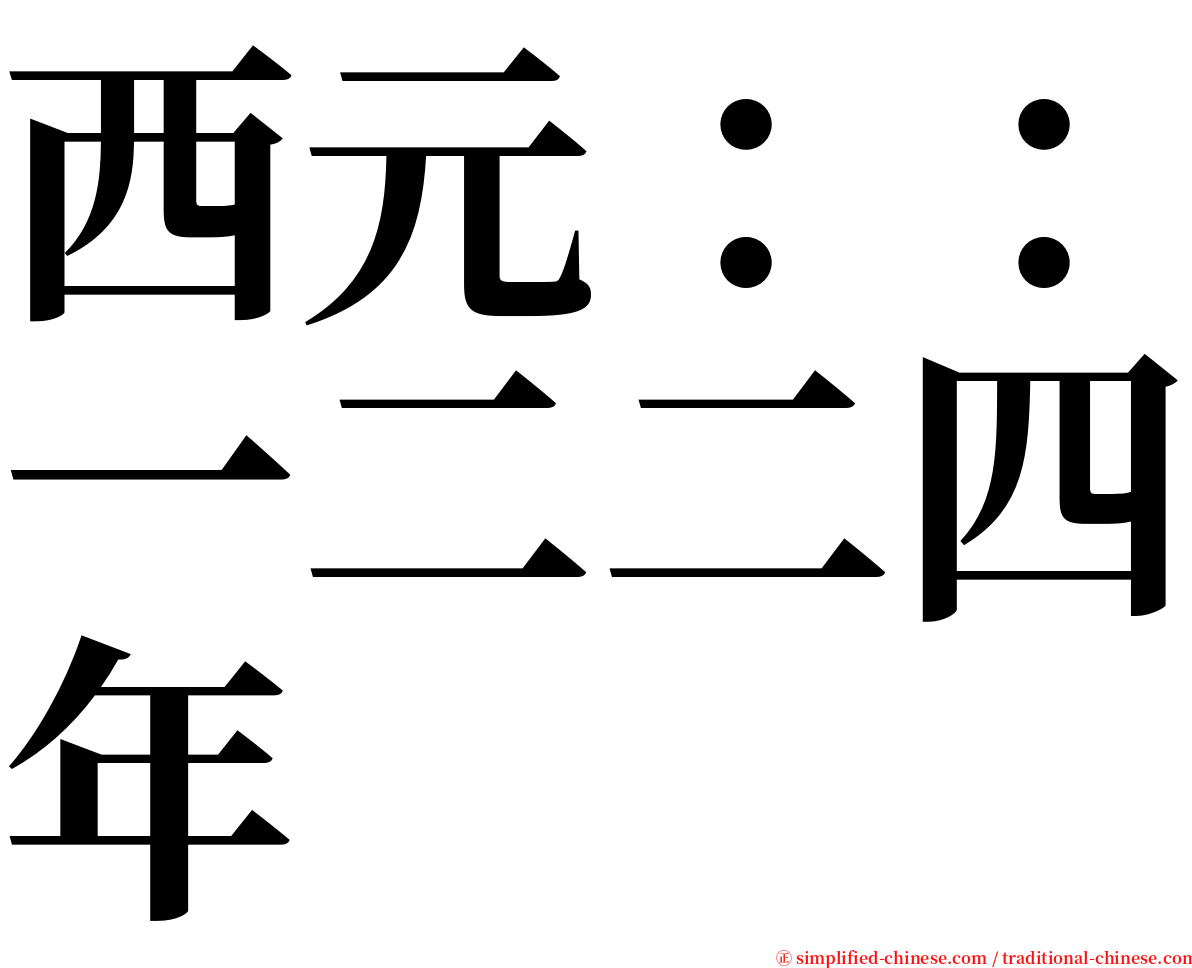 西元：：一二二四年 serif font