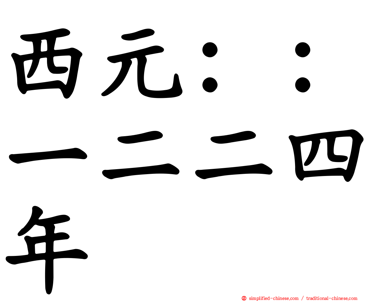 西元：：一二二四年