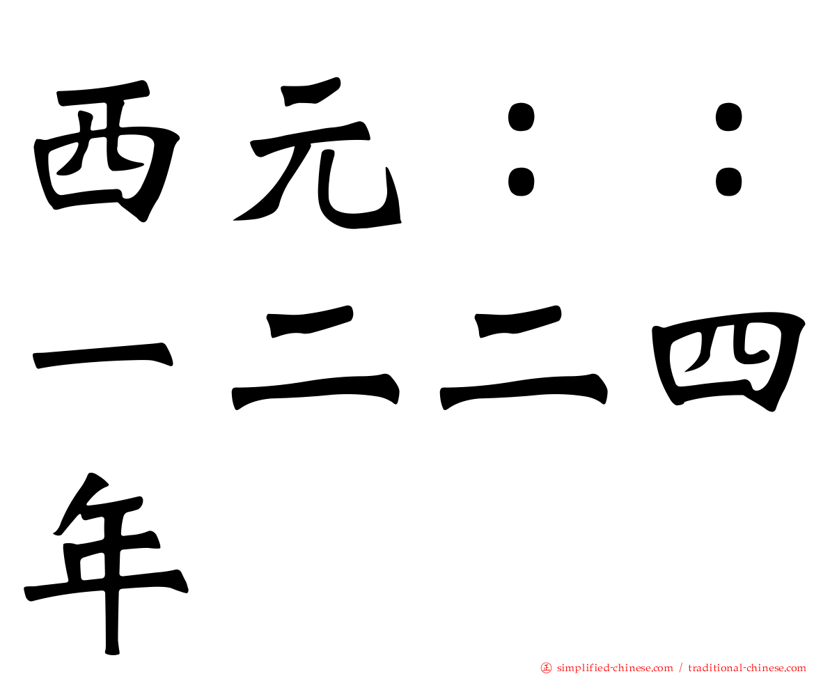 西元：：一二二四年