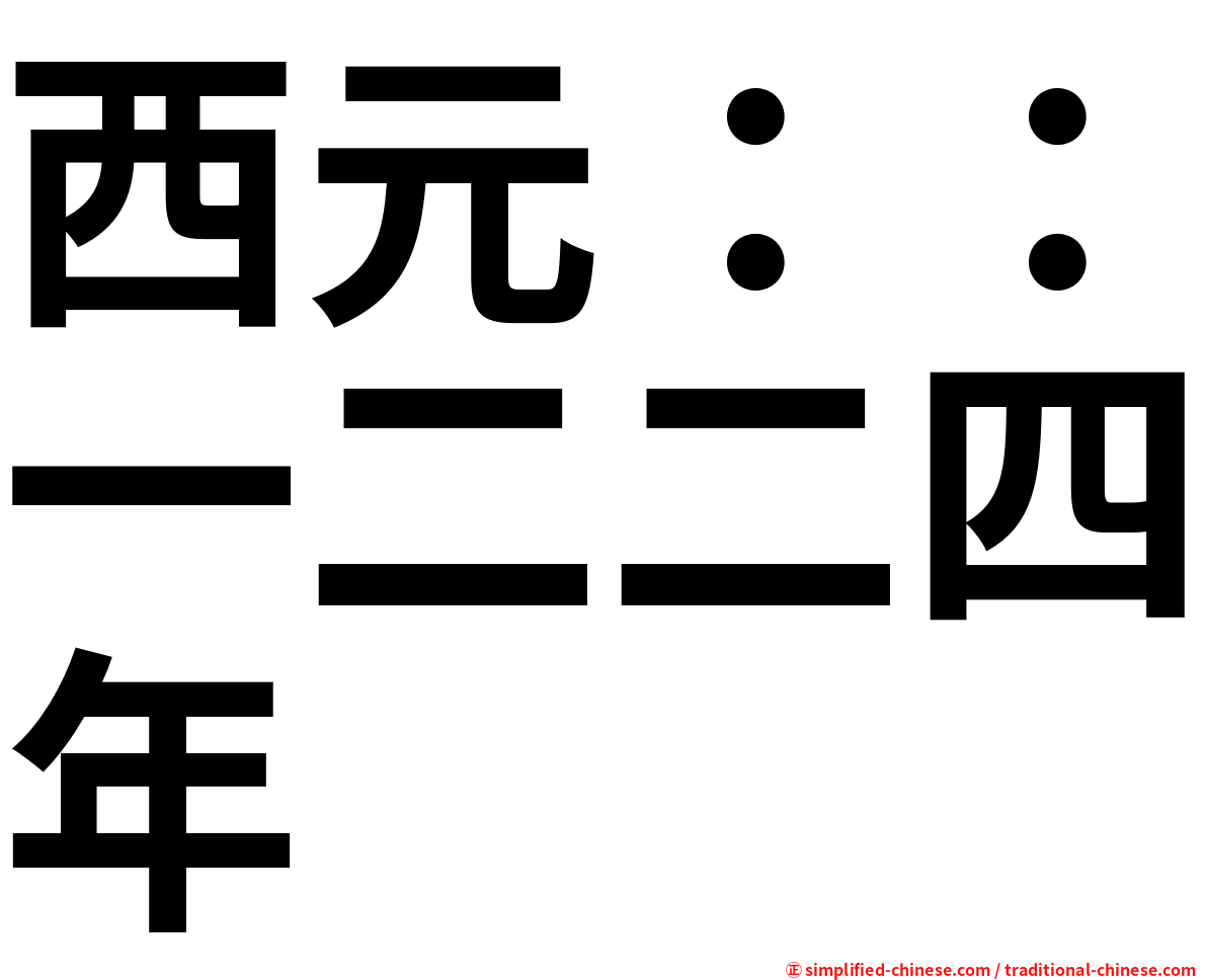西元：：一二二四年