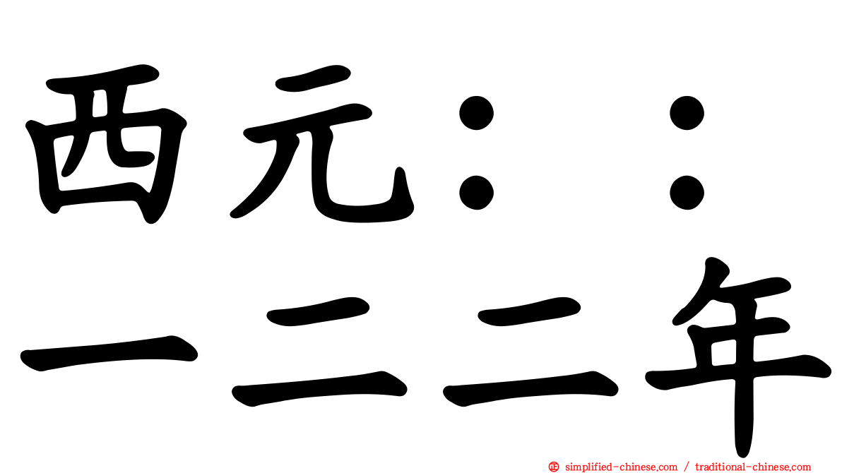 西元：：一二二年