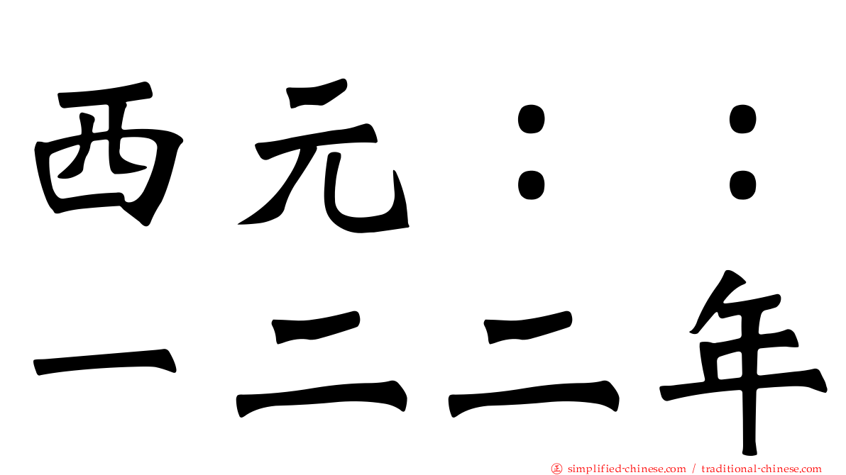西元：：一二二年