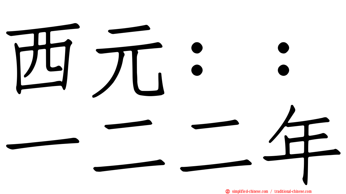 西元：：一二二年