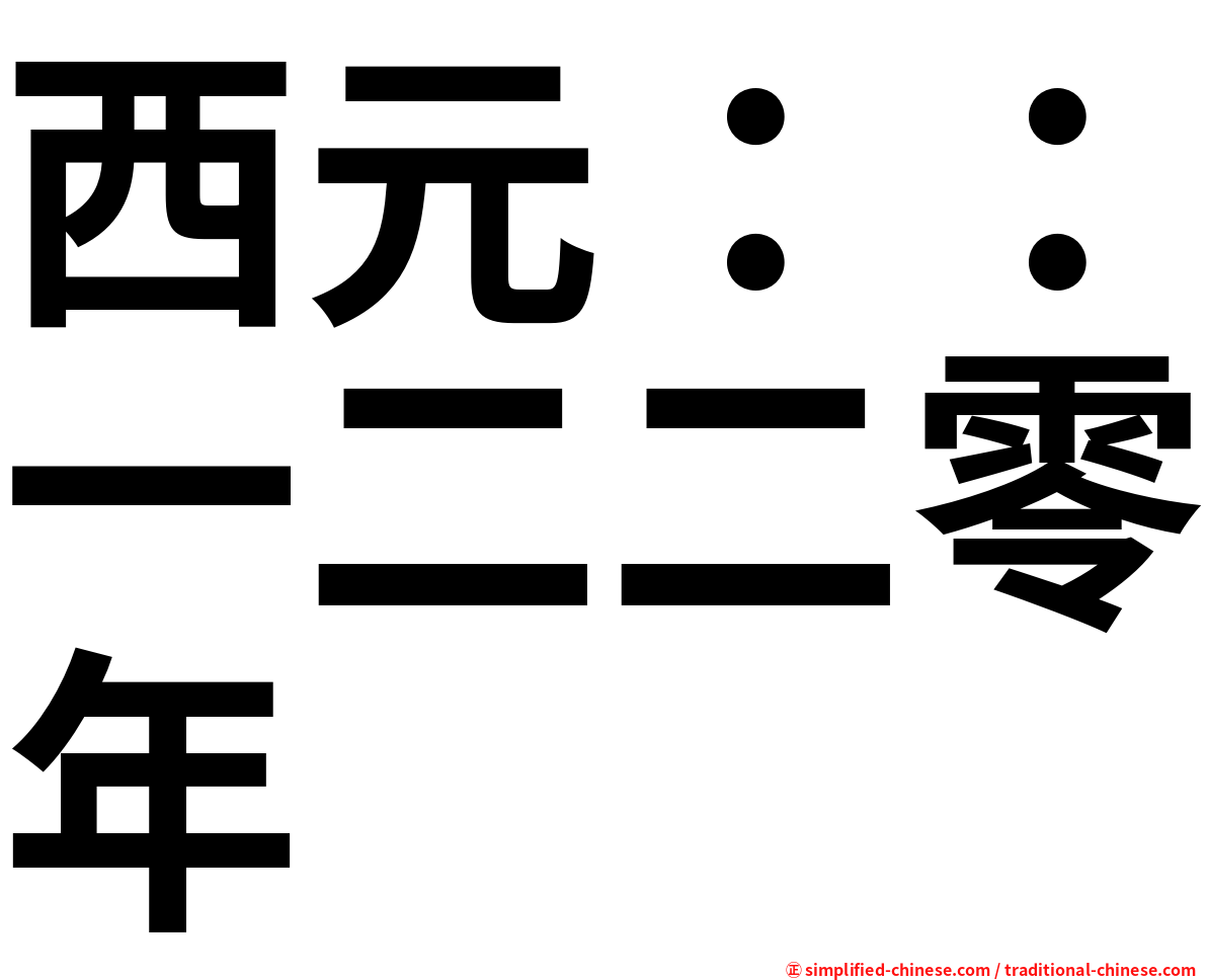 西元：：一二二零年