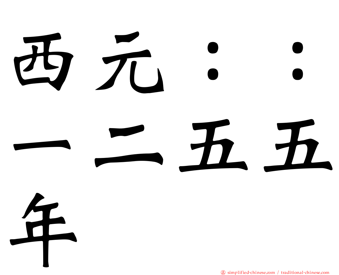 西元：：一二五五年