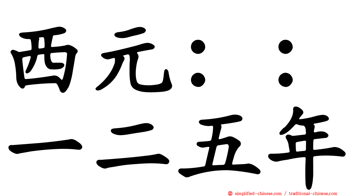 西元：：一二五年