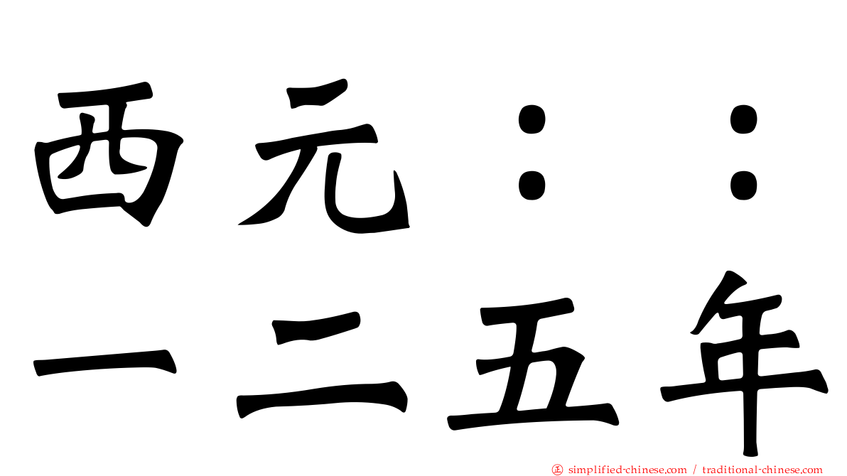 西元：：一二五年