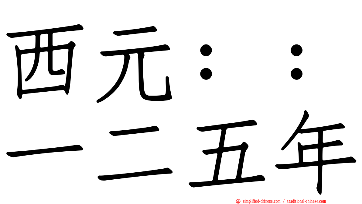 西元：：一二五年