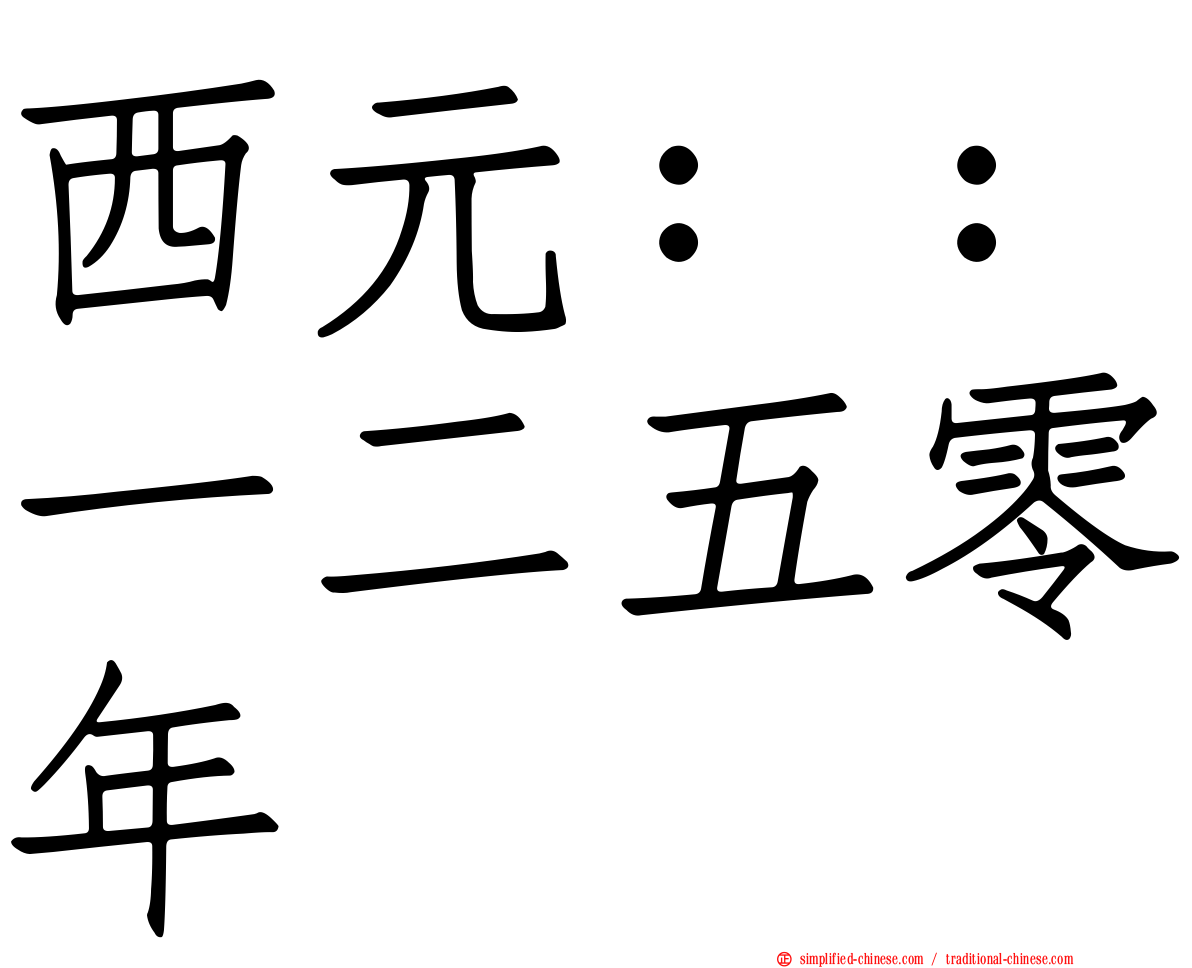 西元：：一二五零年
