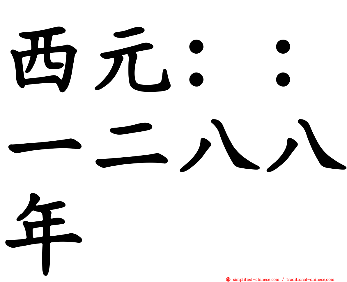 西元：：一二八八年