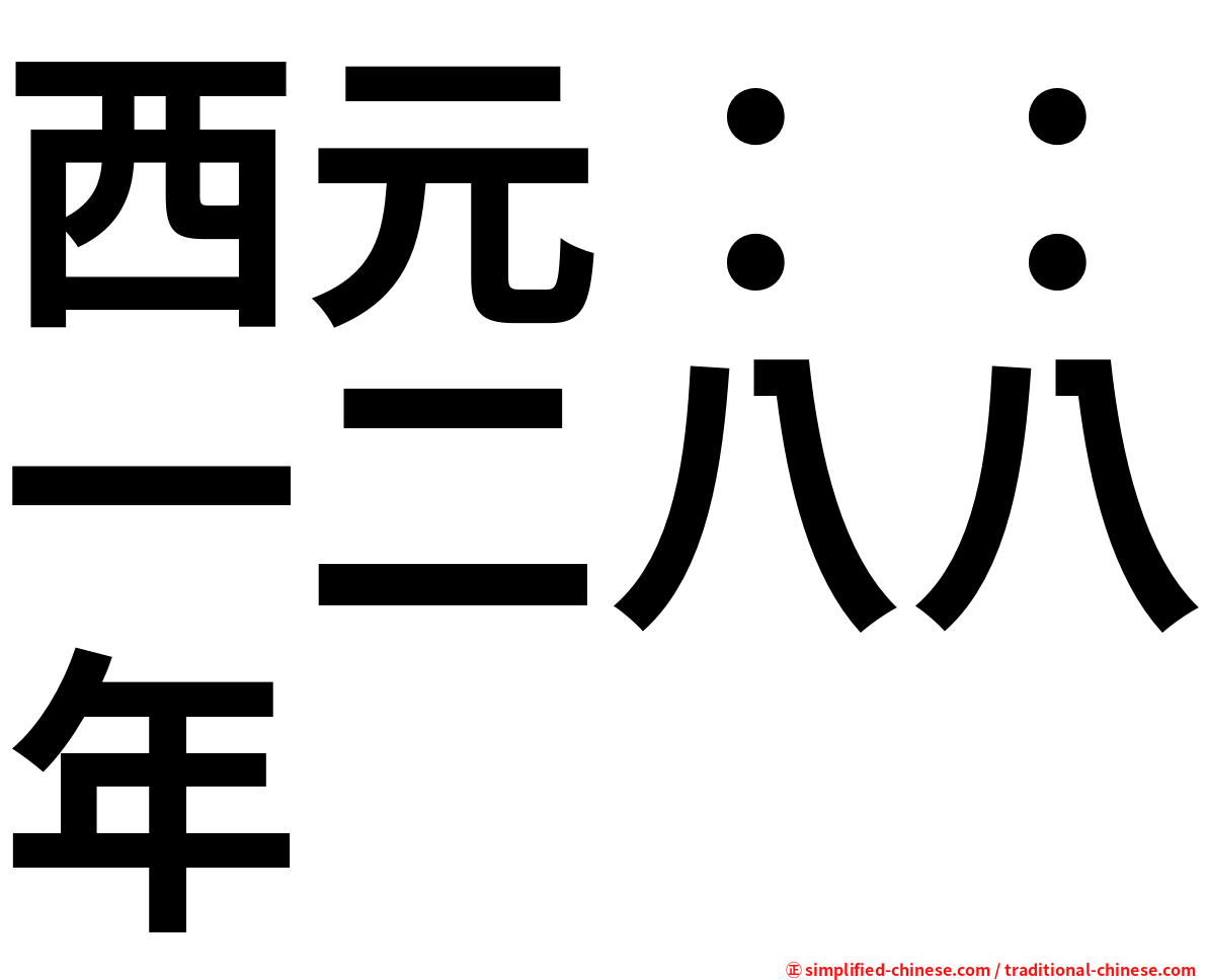西元：：一二八八年