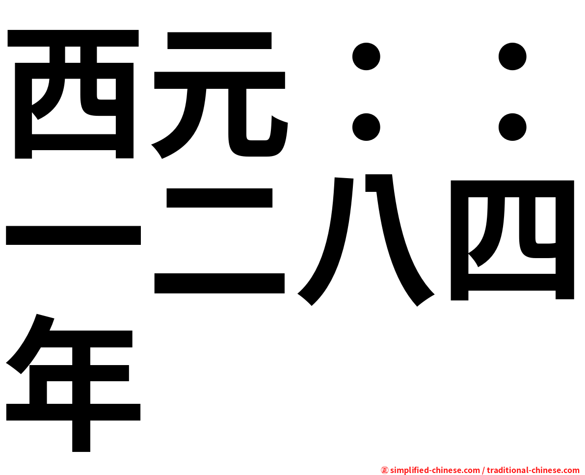 西元：：一二八四年