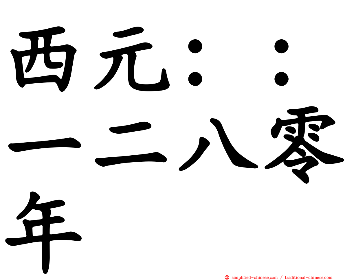 西元：：一二八零年