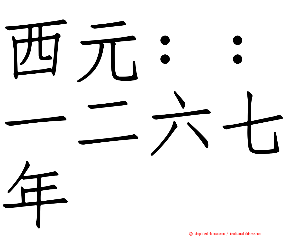 西元：：一二六七年