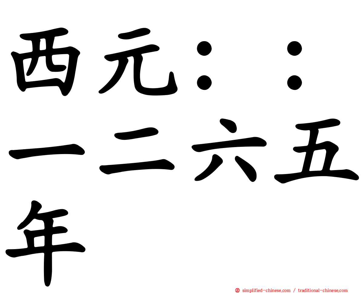 西元：：一二六五年