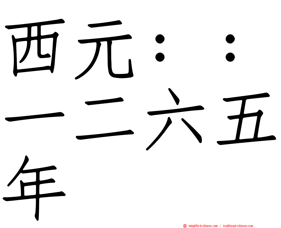 西元：：一二六五年