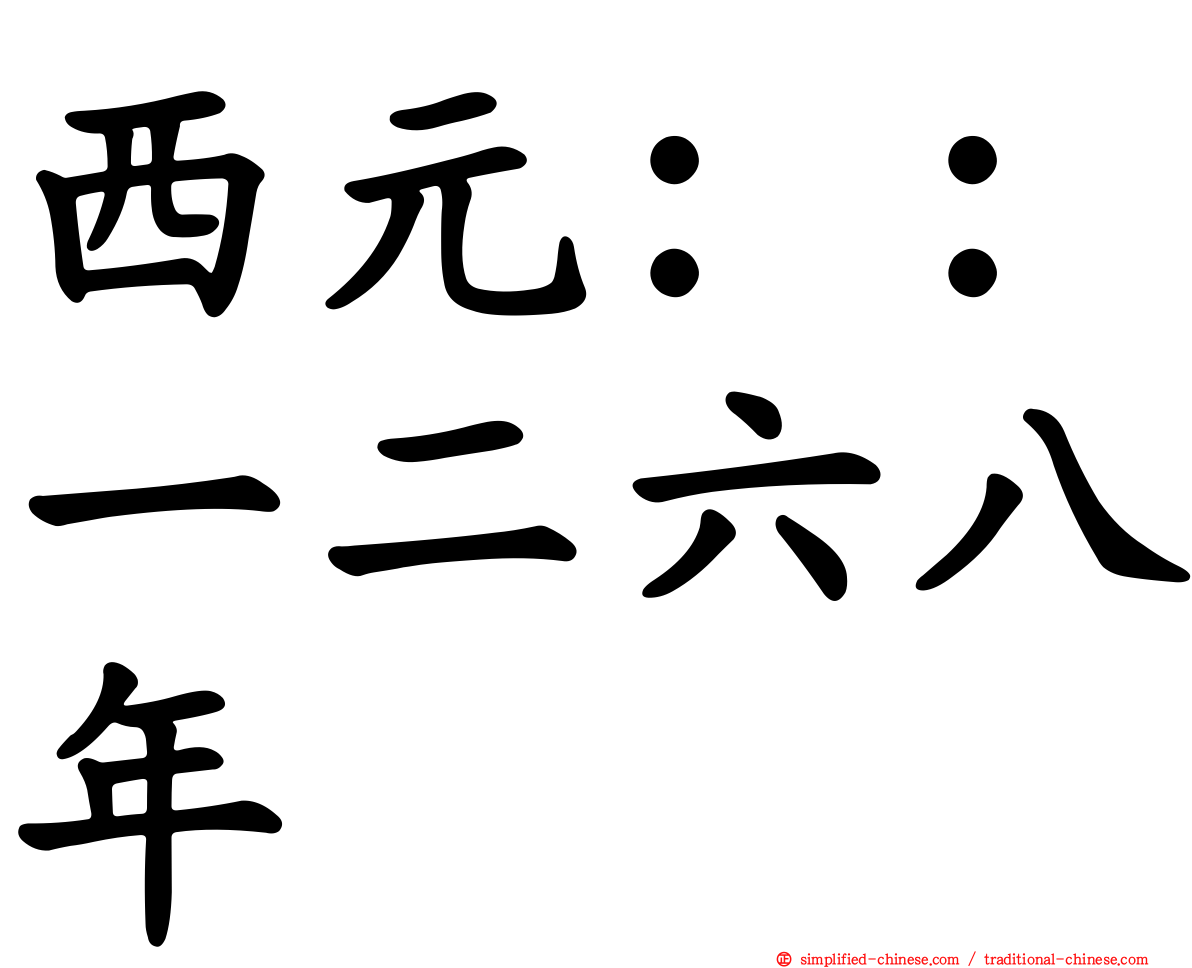 西元：：一二六八年