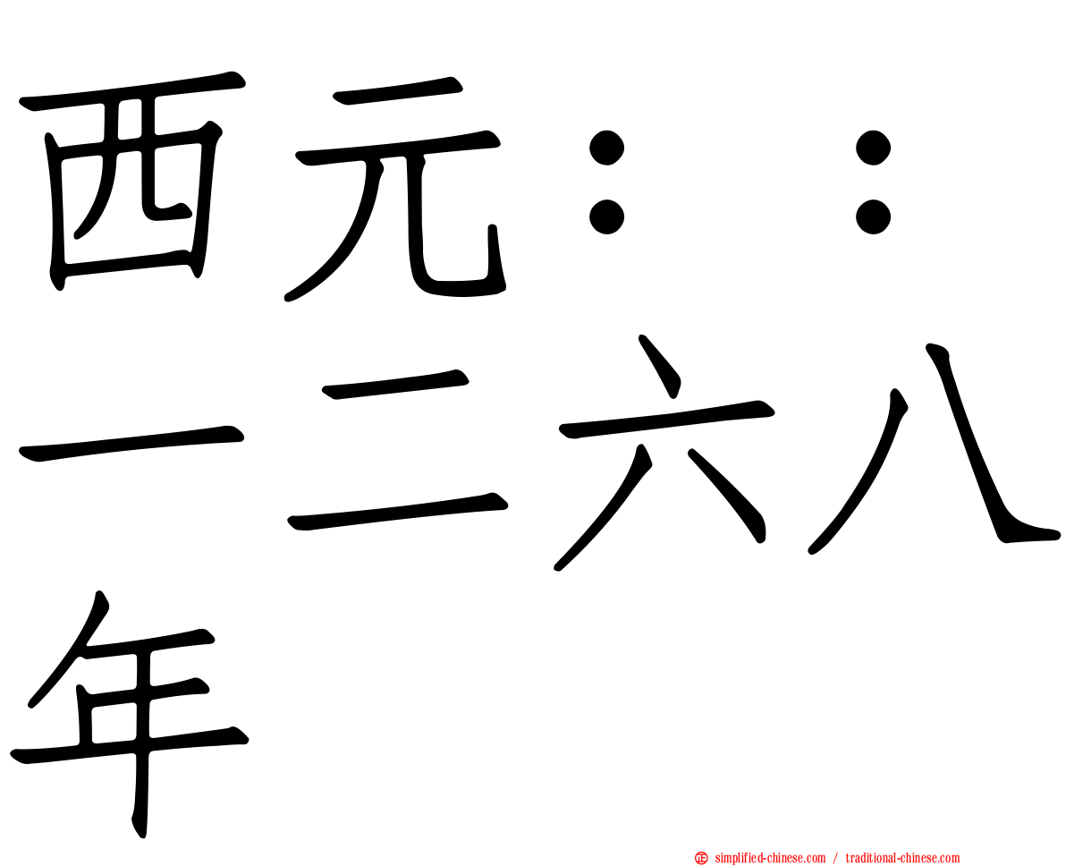 西元：：一二六八年