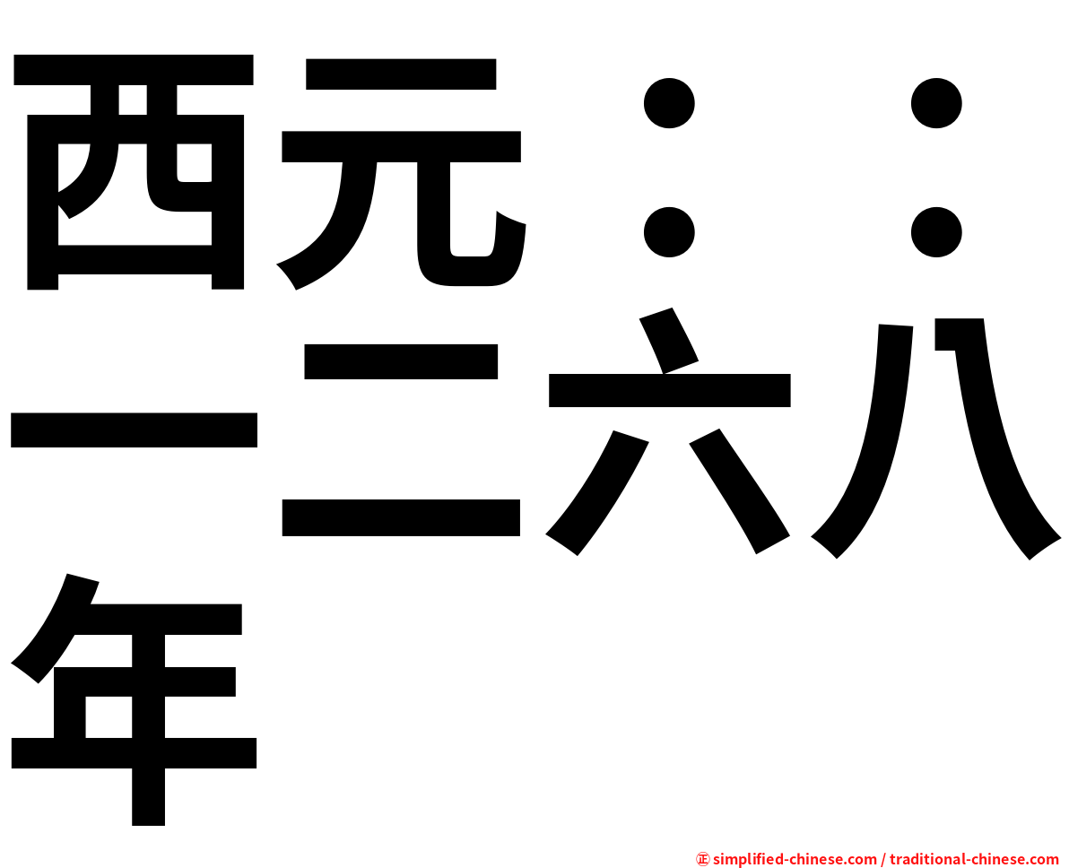 西元：：一二六八年