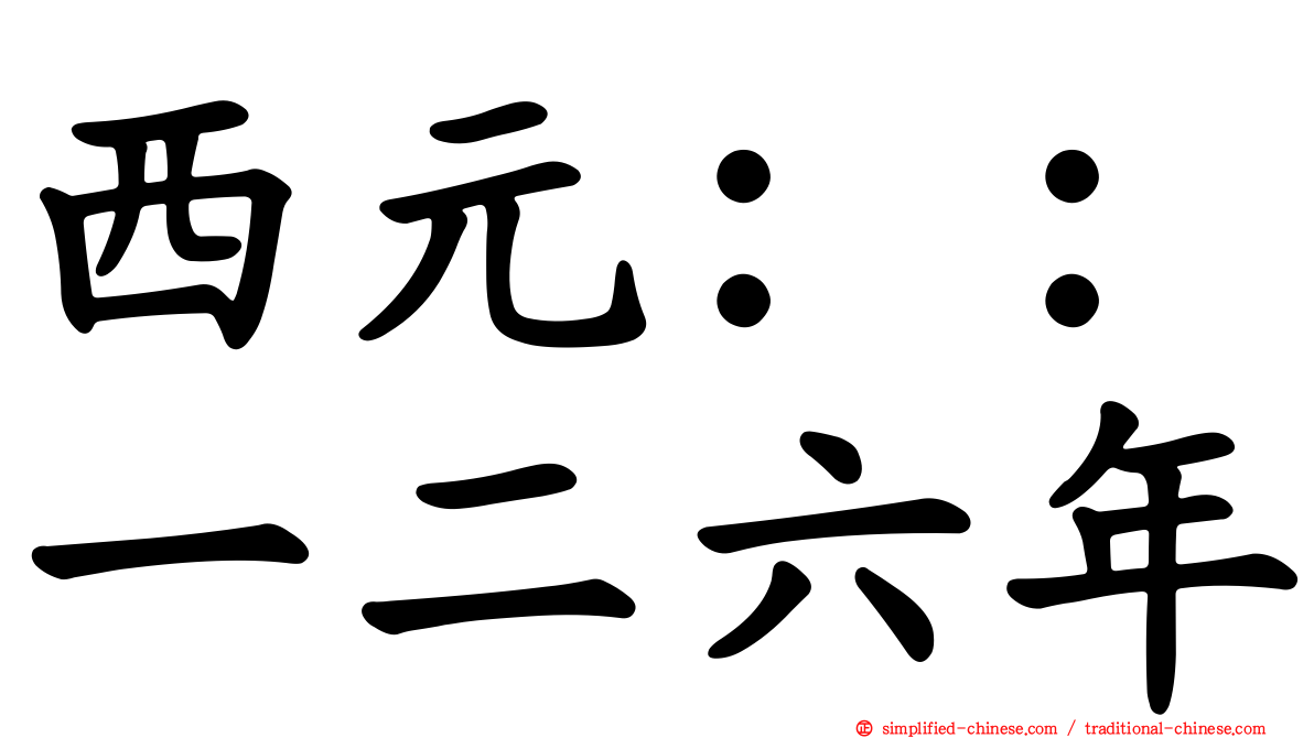 西元：：一二六年