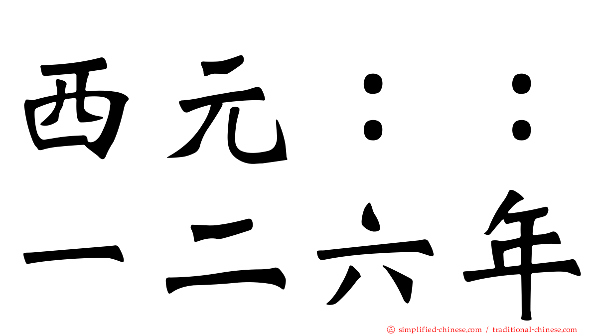 西元：：一二六年