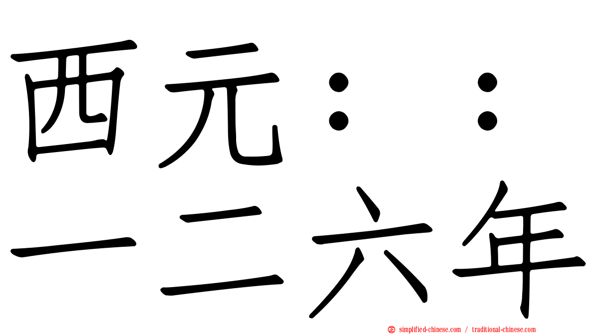 西元：：一二六年