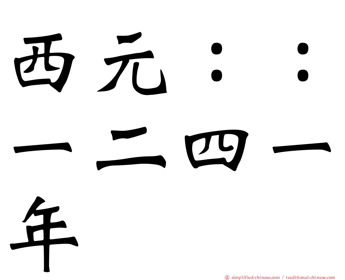 西元：：一二四一年