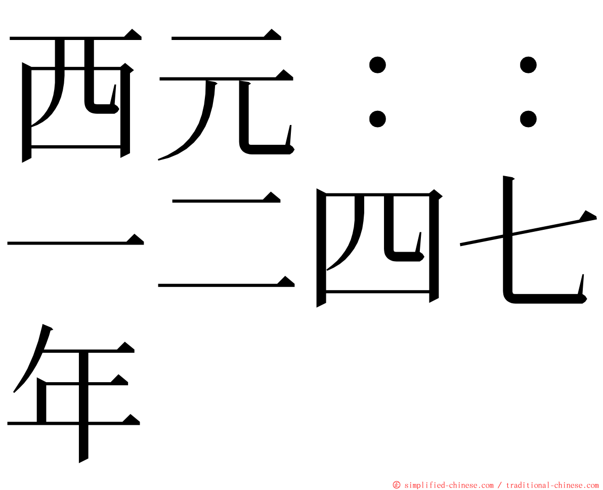 西元：：一二四七年 ming font