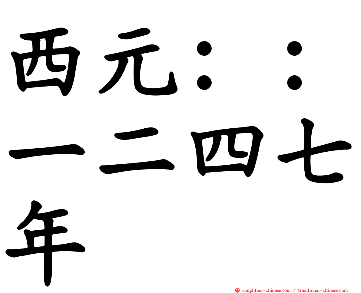 西元：：一二四七年