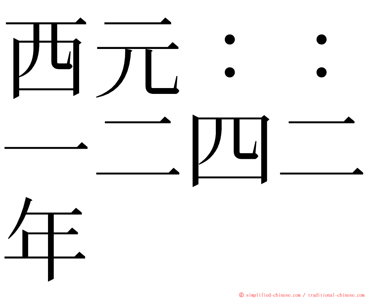 西元：：一二四二年 ming font