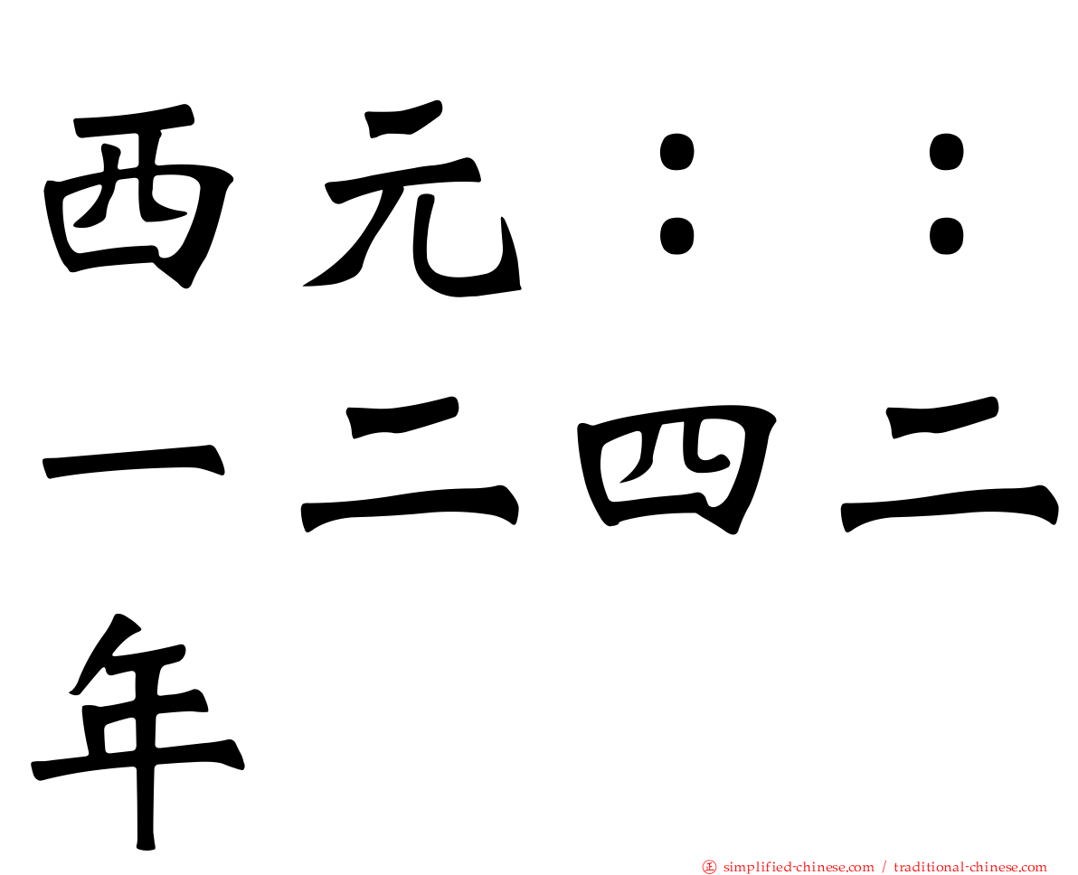 西元：：一二四二年