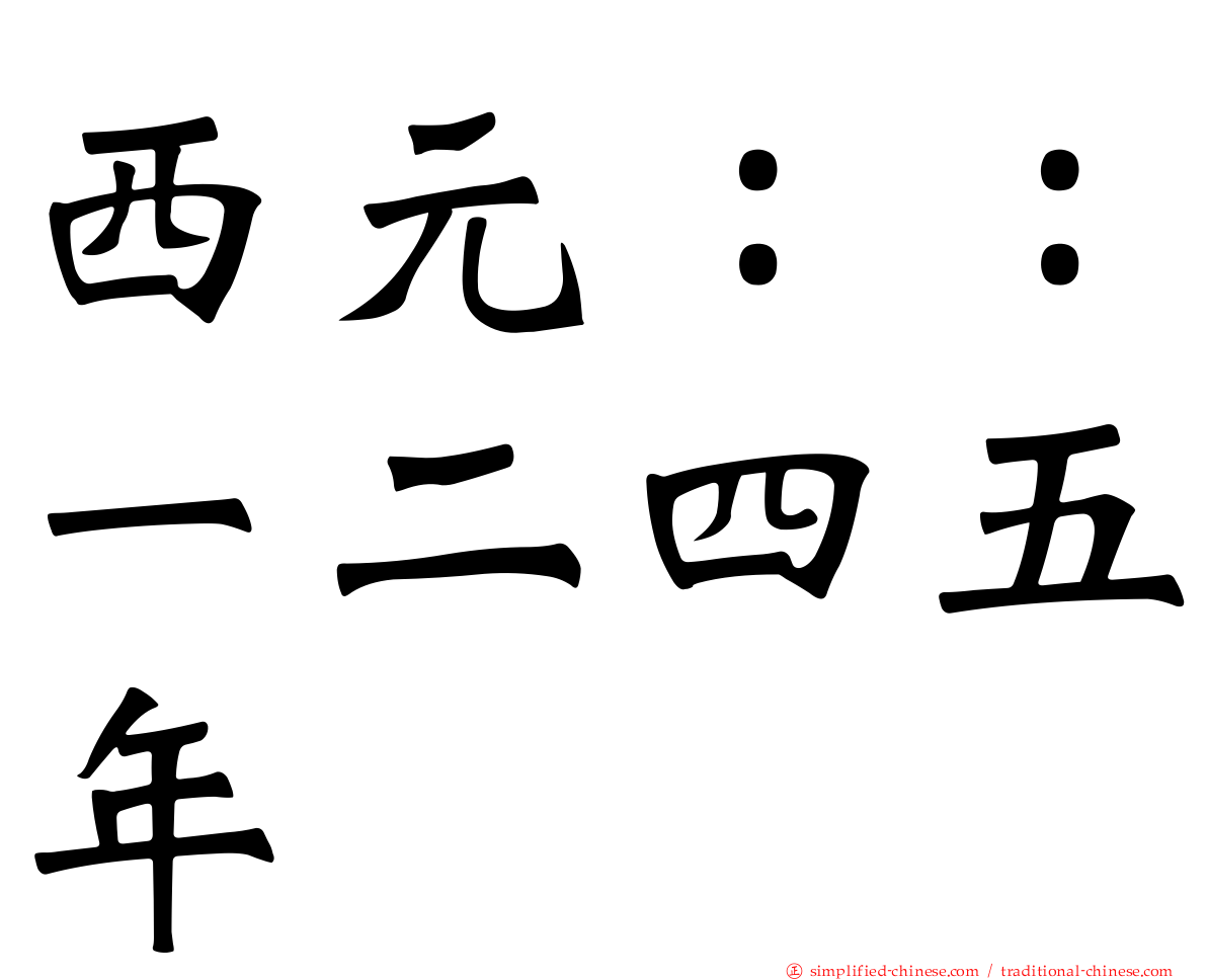 西元：：一二四五年