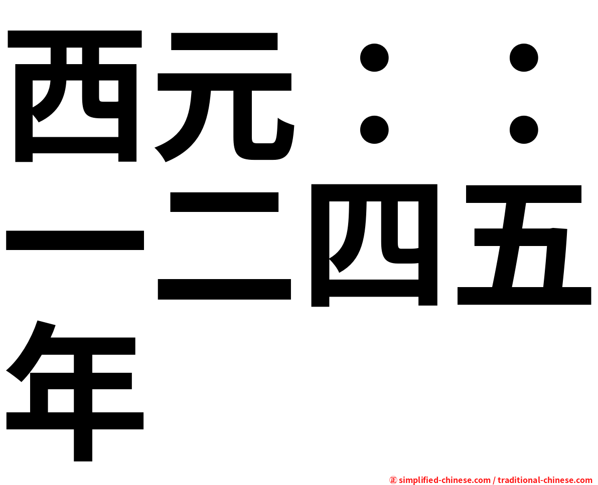 西元：：一二四五年