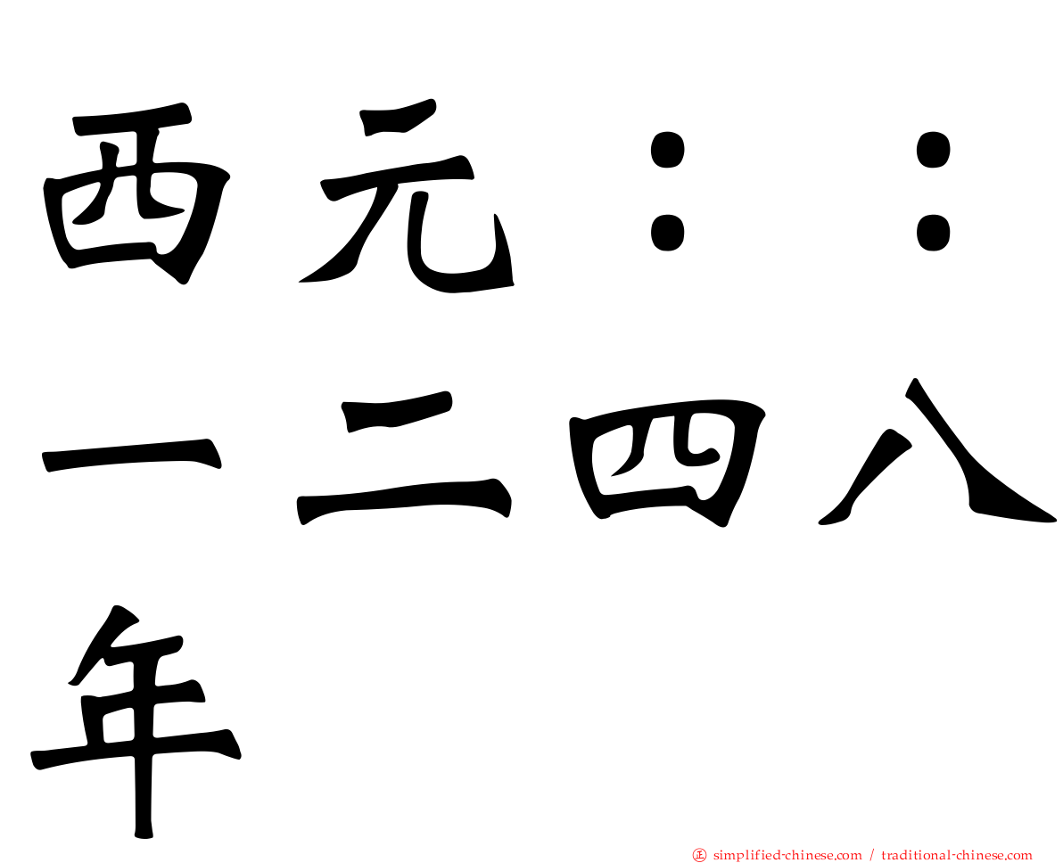 西元：：一二四八年