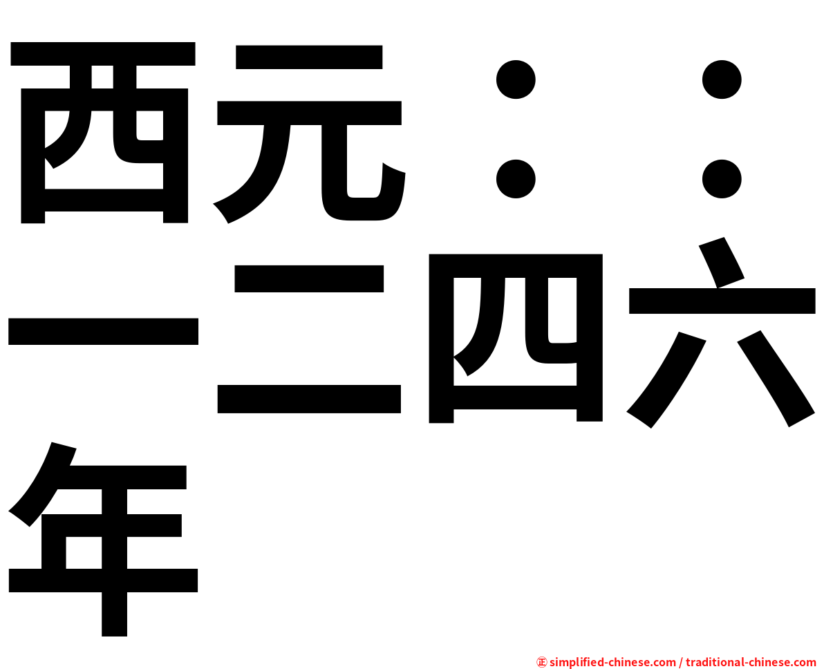 西元：：一二四六年