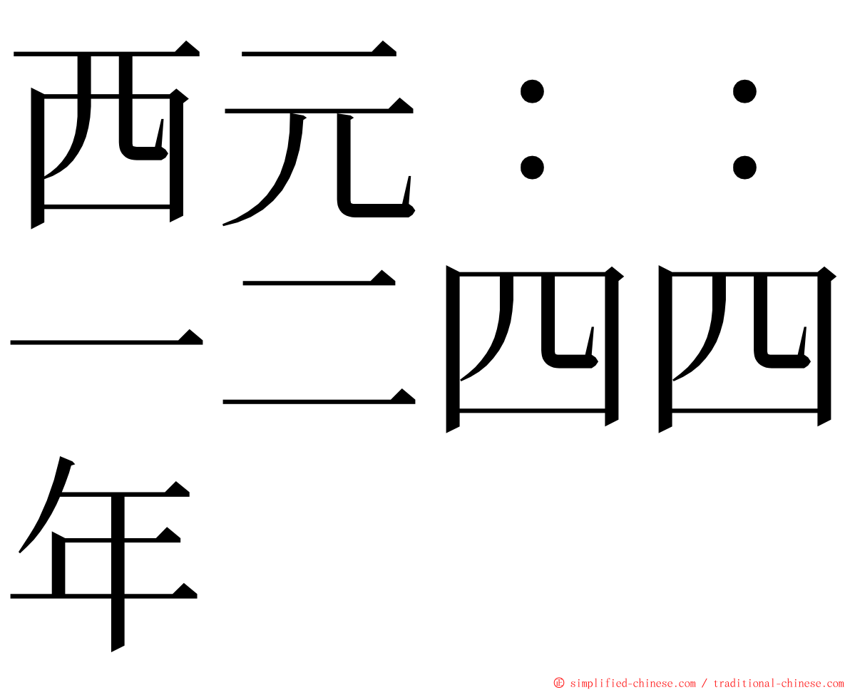 西元：：一二四四年 ming font