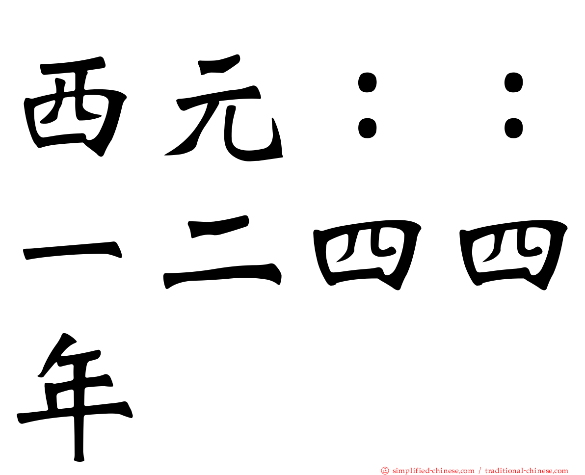 西元：：一二四四年