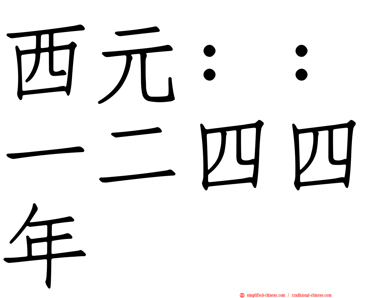 西元：：一二四四年