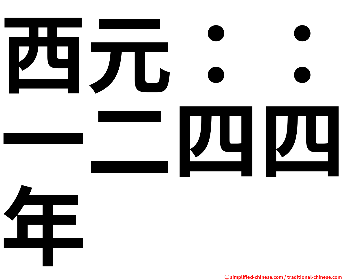 西元：：一二四四年