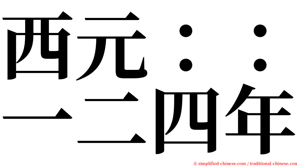 西元：：一二四年 serif font