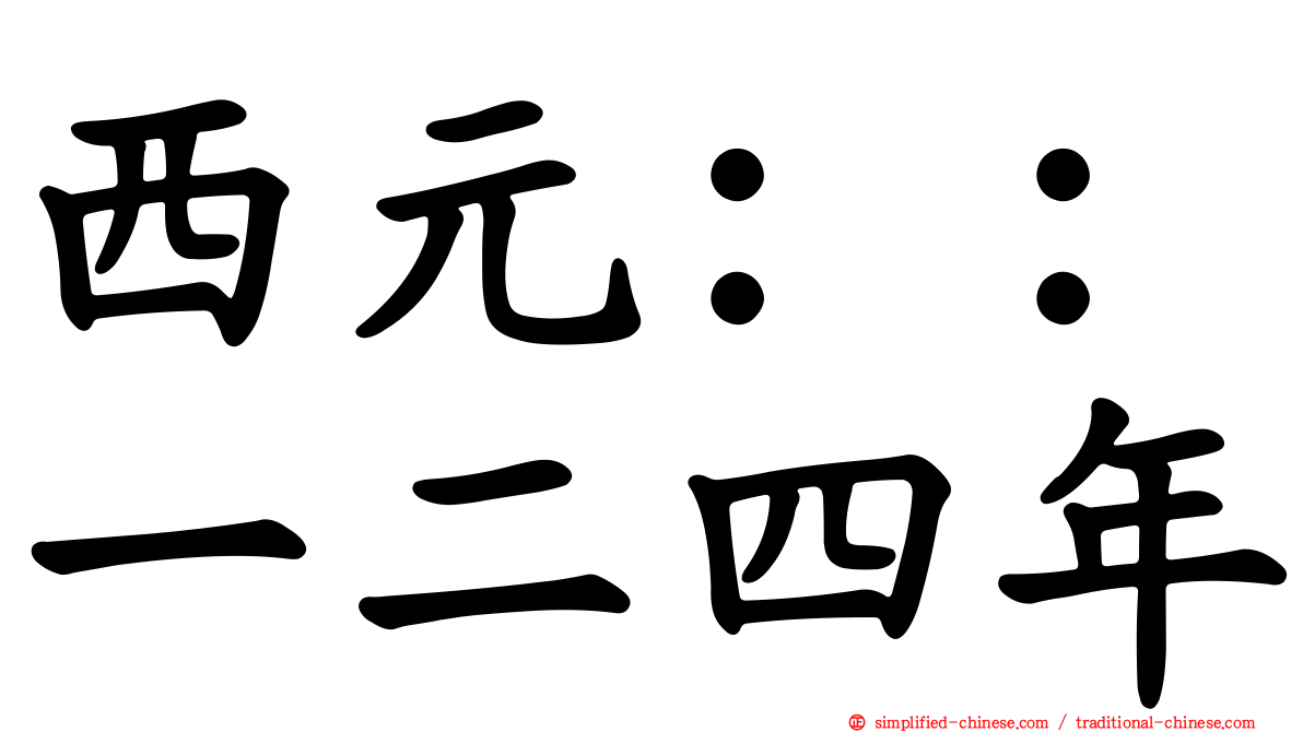 西元：：一二四年