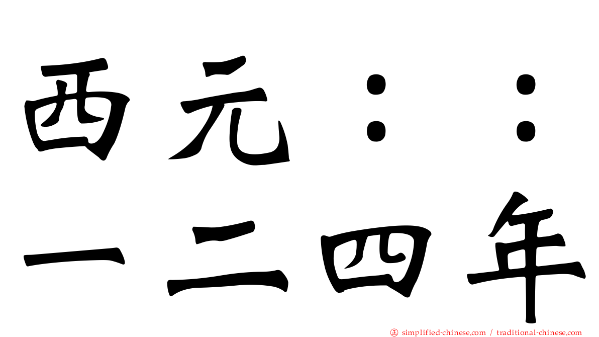 西元：：一二四年