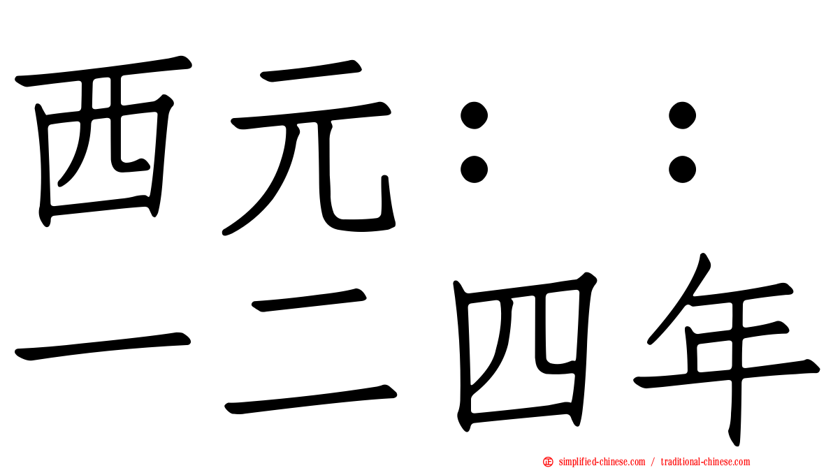 西元：：一二四年