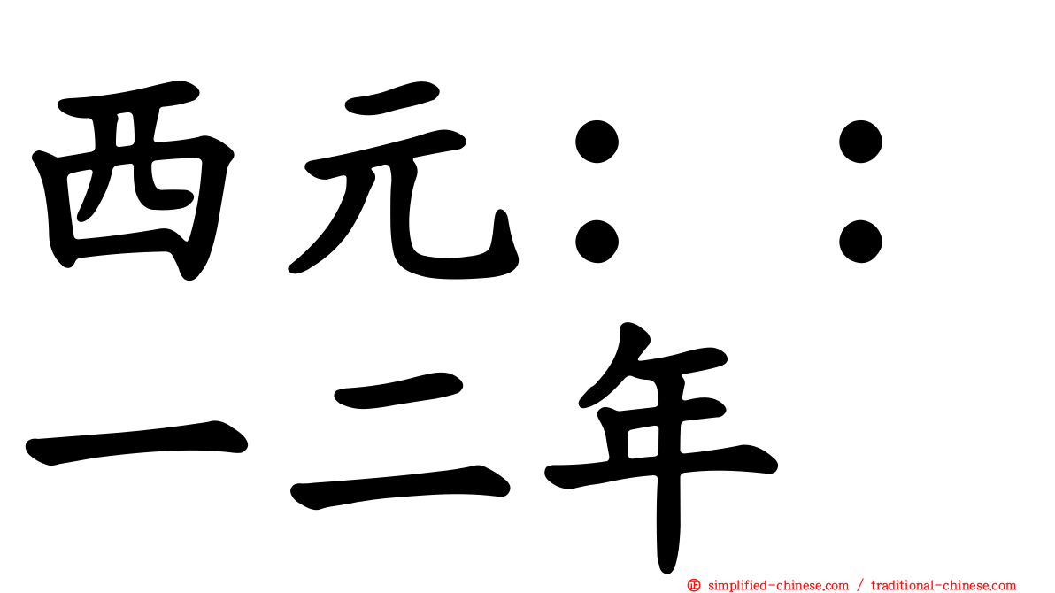 西元：：一二年